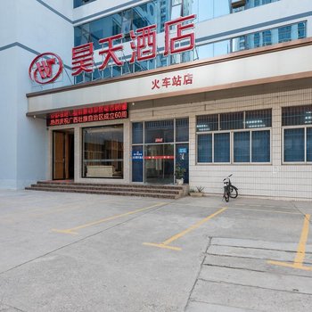 昊天酒店(南宁火车站店)