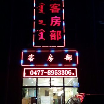 鄂尔多斯市纳福嘉商务酒店酒店提供图片