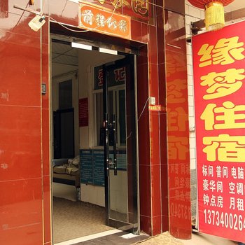 太原缘梦旅馆
