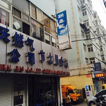 青岛联鑫苑宾馆