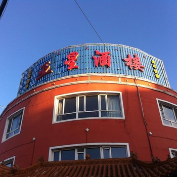 卓资亚星酒楼