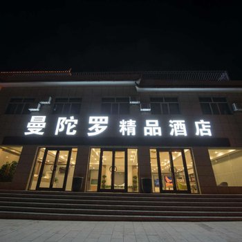 敦煌曼陀罗精品酒店