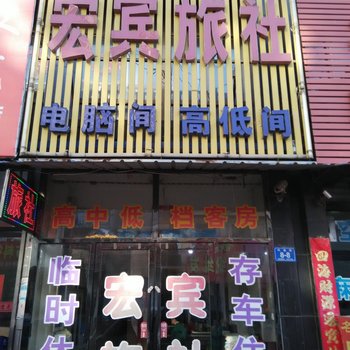 北票宏宾旅社酒店提供图片