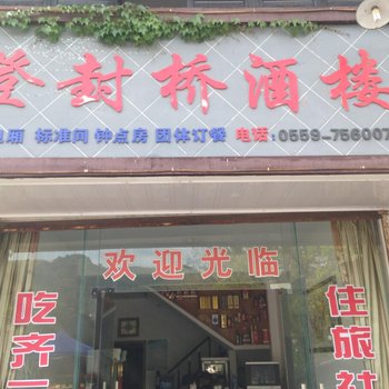 休宁登封桥酒楼