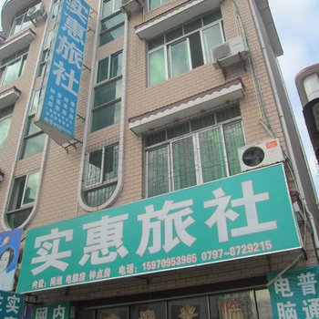 大余实惠旅社