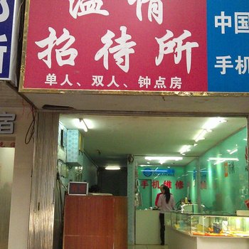 南宁温情招待所