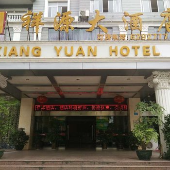 东兴祥源大酒店