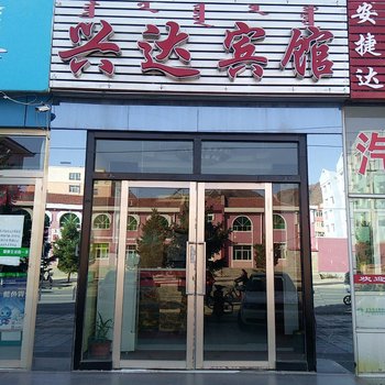 克什克腾旗兴达宾馆酒店提供图片