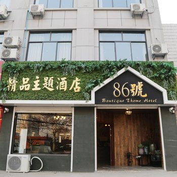 枣庄86号精品主题酒店酒店提供图片