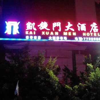 阳春凯旋门大酒店酒店提供图片