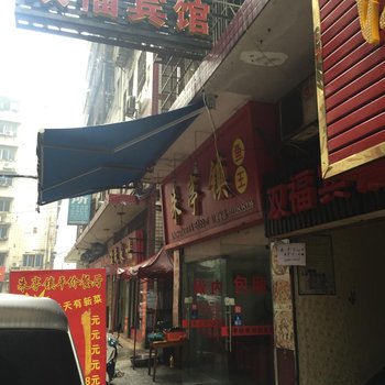 株洲双福宾馆酒店提供图片