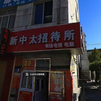 大连新中太招待所