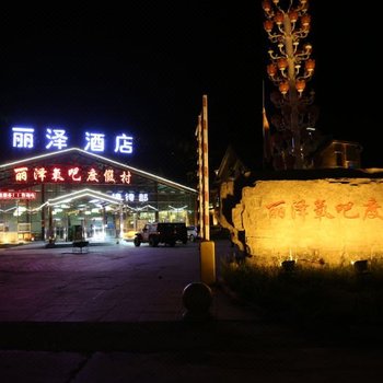 阿尔山丽泽氧吧度假村