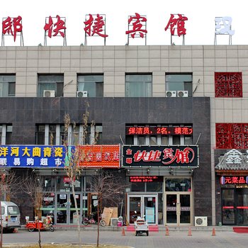 大庆金邸快捷宾馆