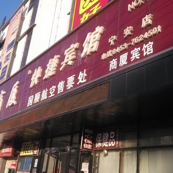 宁安商厦快捷宾馆酒店提供图片