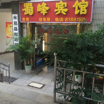 米易蜀峰宾馆
