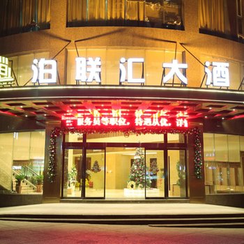 泊联汇大酒店(重庆南坪万达广场会展中心店)