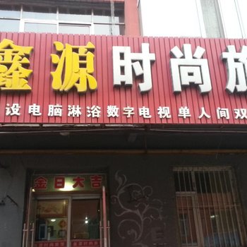 公主岭鑫源旅馆(四平)酒店提供图片