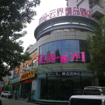 洛阳花间云界精品酒店