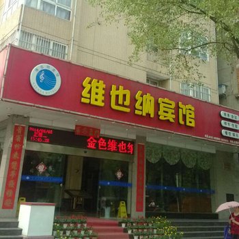 宜都维也纳宾馆酒店提供图片