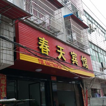 监利春天宾馆酒店提供图片