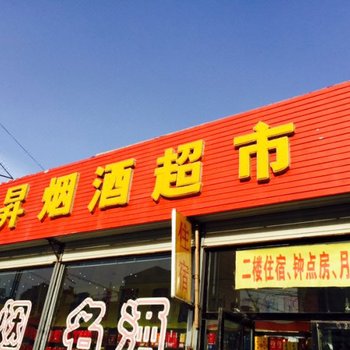 朔州东昇超市旅馆