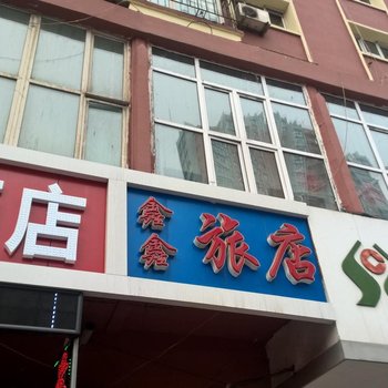 佳木斯鑫鑫旅店酒店提供图片