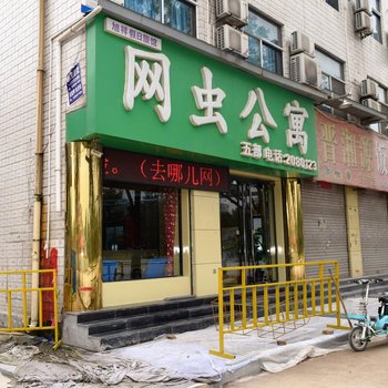 临汾网虫公寓五部