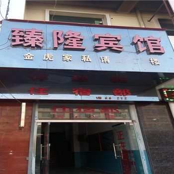 志丹臻隆宾馆酒店提供图片