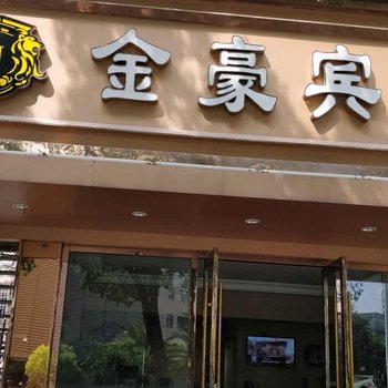 台州温岭金豪宾馆酒店提供图片