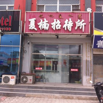 科左后旗夏楠招待所