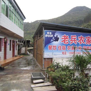 息烽老兵农家乐
