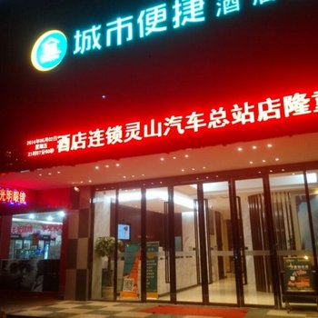 城市便捷酒店(钦州灵山汽车总站店)酒店提供图片