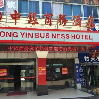 益阳中银商务酒店