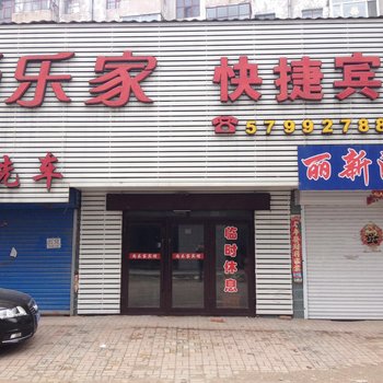 宾县尚乐家快捷宾馆