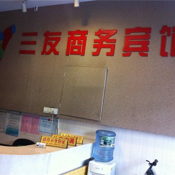 古田三友商务宾馆酒店提供图片