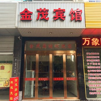 台州玉环金茂宾馆酒店提供图片