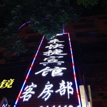 驻马店广来快捷宾馆酒店提供图片