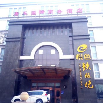 唐山唐车国际商务酒店酒店提供图片