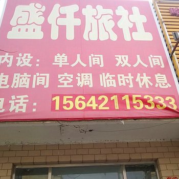 朝阳盛仟旅馆酒店提供图片