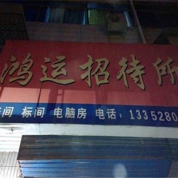 韩城鸿运招待所酒店提供图片