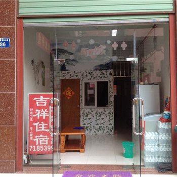 厦门吉祥旅舍