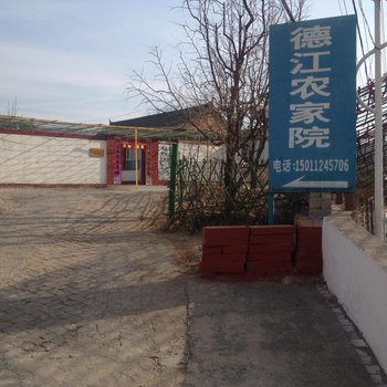 北京怀柔红螺寺德江农家院