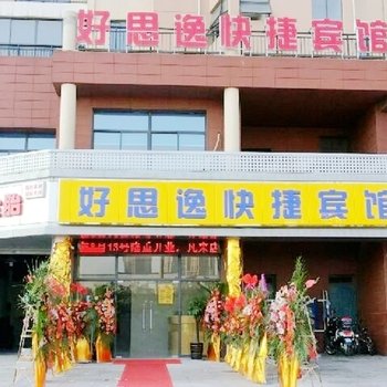 无锡好思逸快捷宾馆