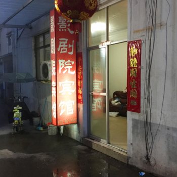 临泉影剧院宾馆