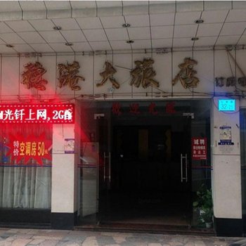 广州花都区穗港大旅店