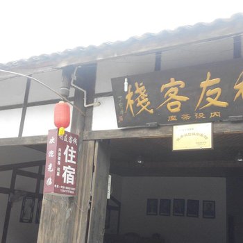 蒲江利友客栈