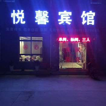 华阴悦馨宾馆酒店提供图片