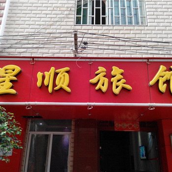 昆明星顺旅馆