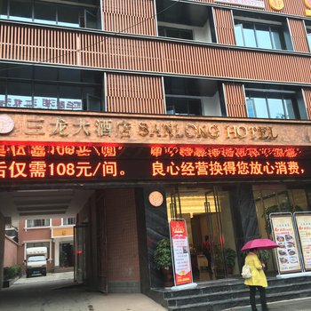 沅陵县三龙大酒店酒店提供图片